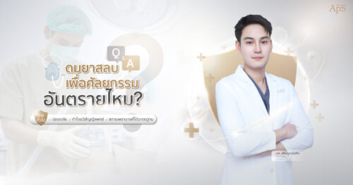 การดมยาสลบเพื่อทำศัลยกรรมคืออะไร?