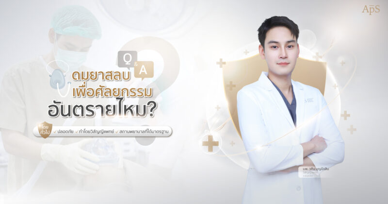 การดมยาสลบเพื่อทำศัลยกรรมคืออะไร?