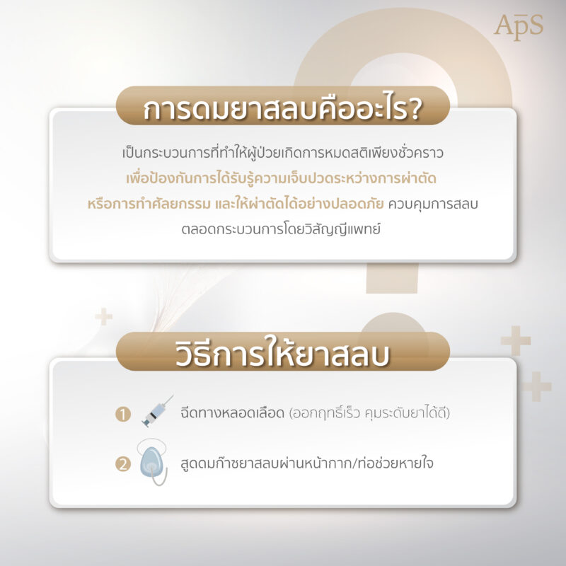 การดมยาสลบเพื่อทำศัลยกรรมคืออะไร? วิธีการให้ยาสลบ