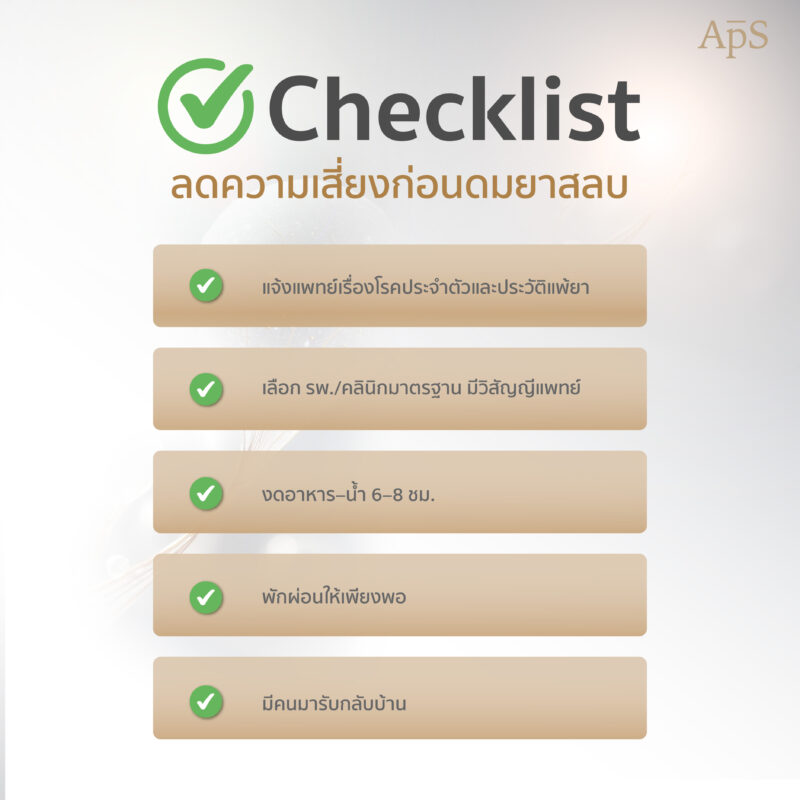 วิธีลดความเสี่ยงจากการดมยาสลบเพื่อทำศัลยกรรม