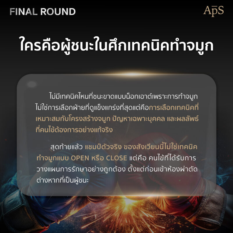 ใครคือผู้ชนะในศึกเทคนิคทำจมูกแบบ Close หรือแบบ Open