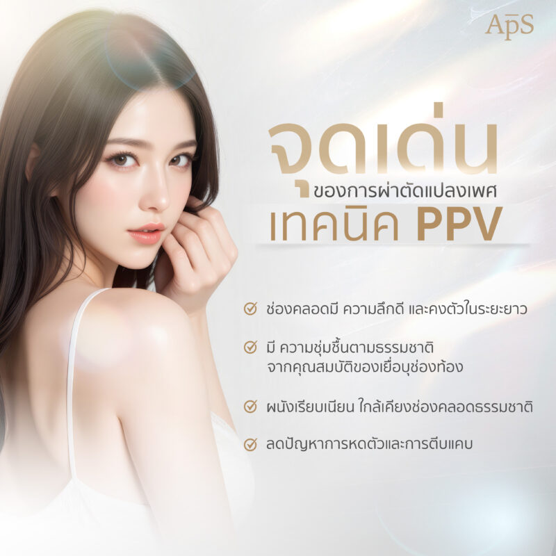 จุดเด่นของการผ่าตัดแปลงเพศเทคนิค PPV