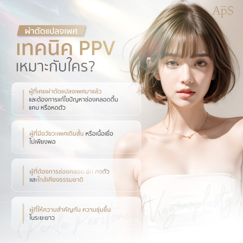 ใครบ้างที่เหมาะกับการผ่าตัดแปลงเพศเทคนิค PPV