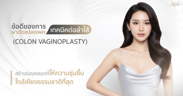 ข้อดีของการผ่าตัดแปลงเพศเทคนิคต่อลำไส้