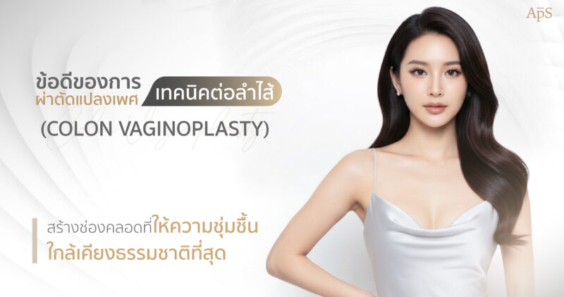 ข้อดีของการผ่าตัดแปลงเพศเทคนิคต่อลำไส้