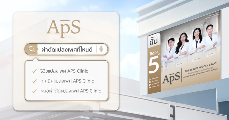 ผ่าตัดแปลงเพศที่ไหนดี