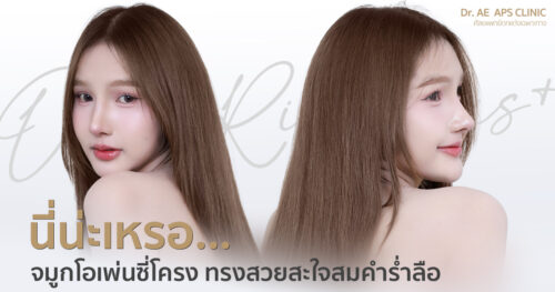 รีวิวแก้จมูกร็อกกี้