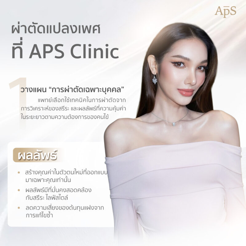 ผ่าตัดแปลงเพศที่ APS Clinic วางแผนผ่าตัดเฉพาะบุคคล