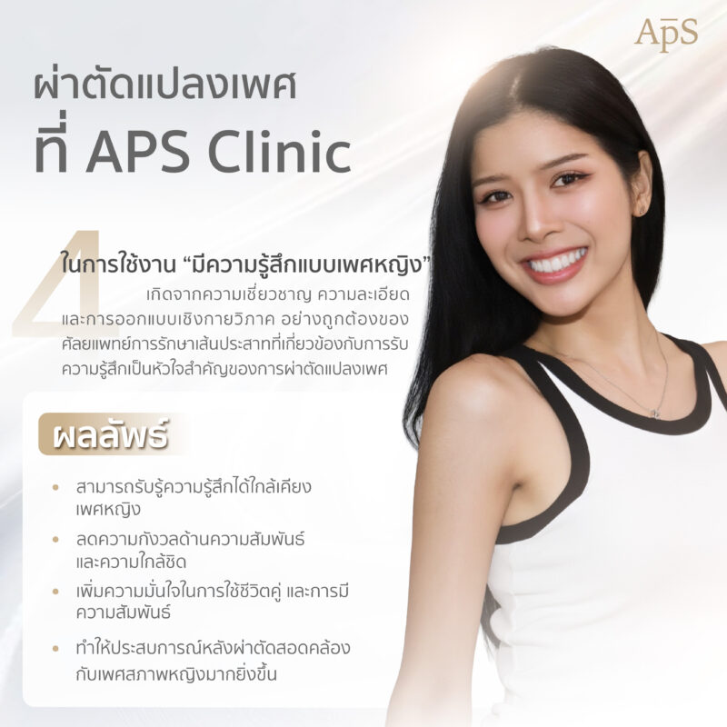 ผ่าตัดแปลงเพศที่ APS Clinic มีความรู้สึกแบบเพศหญิง