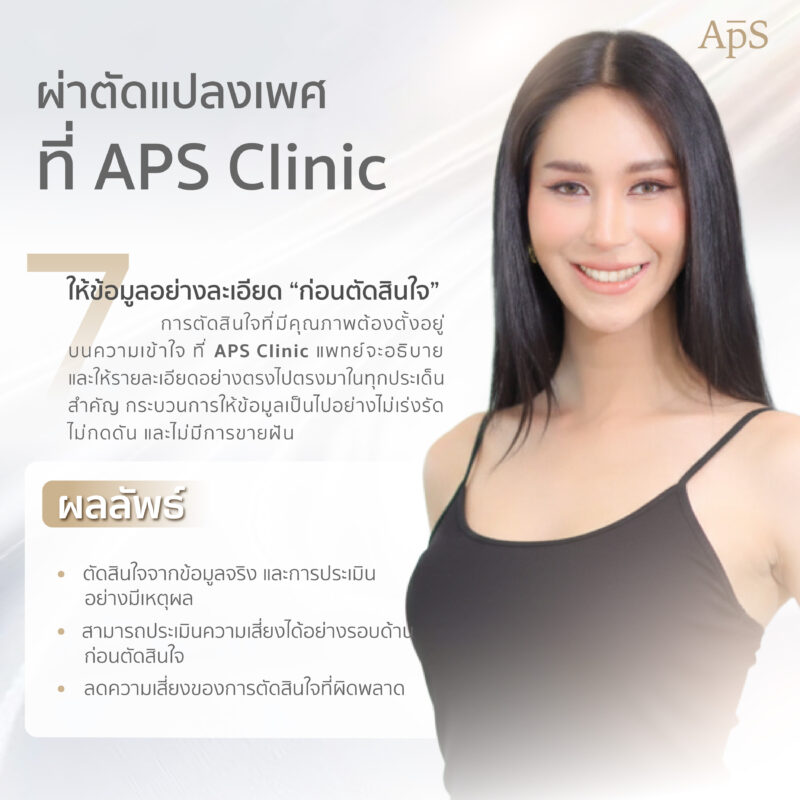 ผ่าตัดแปลงเพศที่ APS Clinic ให้ข้อมูลละเอียดก่อนตัดสินใจ