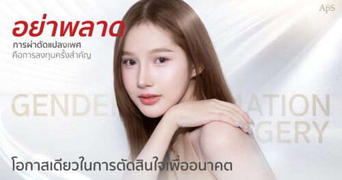 ทำไมต้องผ่าตัดแปลงเพศที่ APS Clinic
