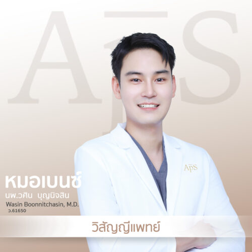หมอเบนซ์ นพ.วศิน บุญนิจสิน วิสัญญีแพทย์