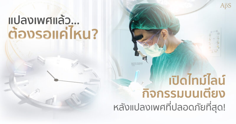 หลังผ่าตัดแปลงเพศมีเพศสัมพันธ์ได้เมื่อไรถึงมีเพศสัมพันธ์ได้