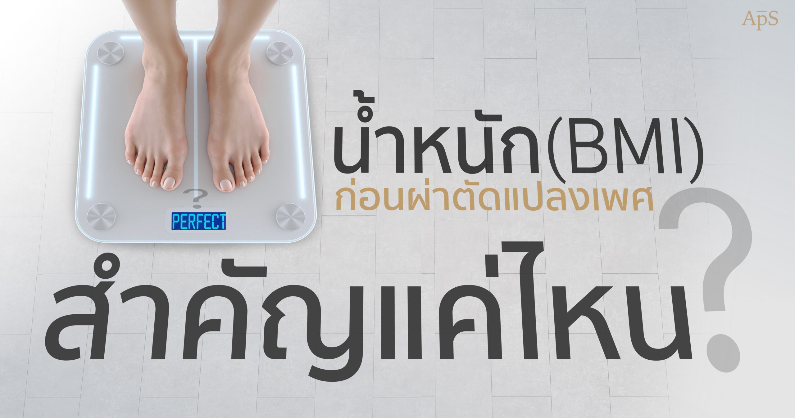 น้ำหนักก่อนผ่าตัดแปลงเพศ