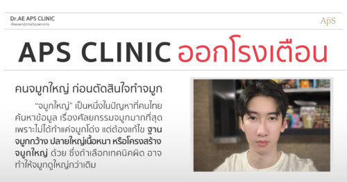 จมูกใหญ่เลือกทำจมูกเทคนิคไหนดี