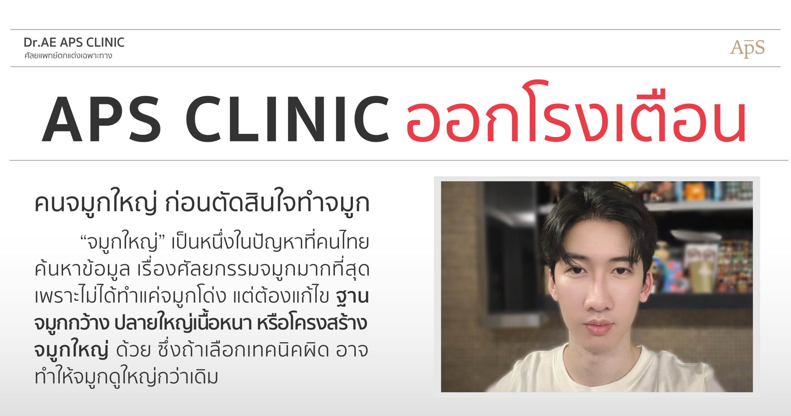 จมูกใหญ่เลือกทำจมูกเทคนิคไหนดี