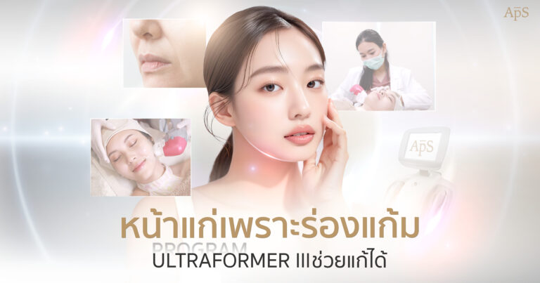 แก้ปัญหาร่องแก้ม