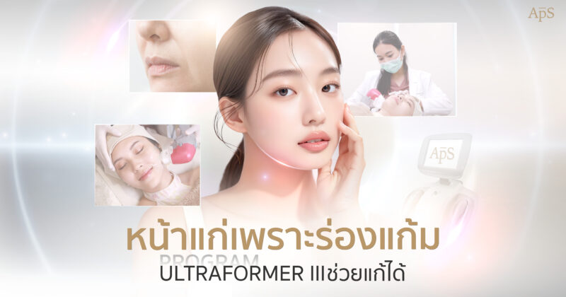 แก้ปัญหาร่องแก้ม