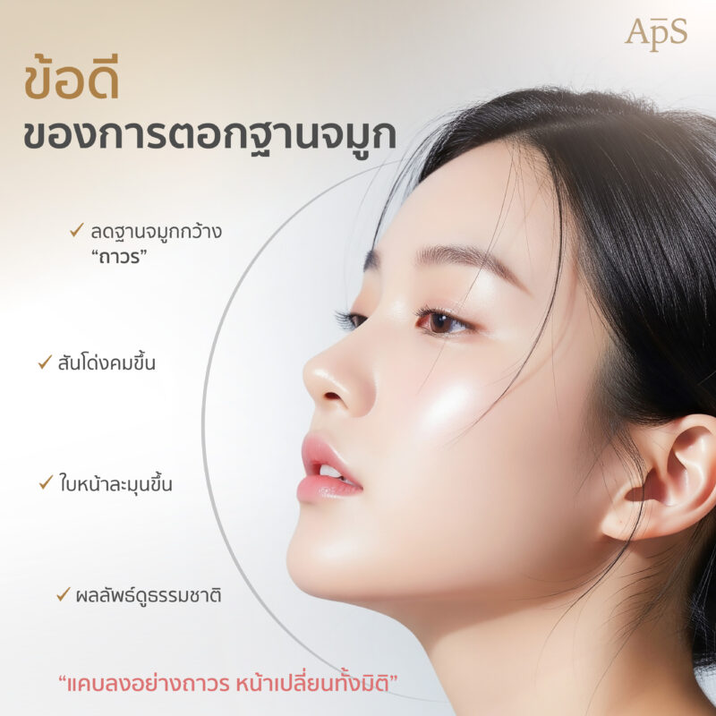 ตอกฐานจมูก ปรับโครงสร้างจมูกให้โด่งได้รูปรับกับใบหน้า 4 ขั้นตอนการตอกฐานจมูก
