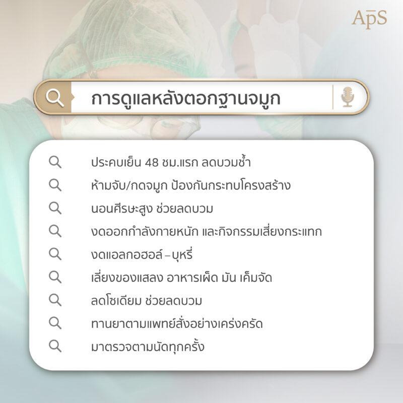 ตอกฐานจมูก ปรับโครงสร้างจมูกให้โด่งได้รูปรับกับใบหน้า 6 การดูแลหลังตอกฐานจมูก