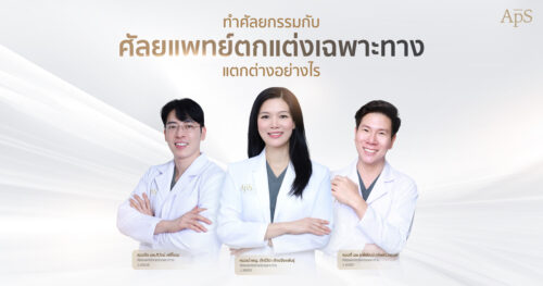 ศัลยแพทย์ตกแต่งเฉพาะทาง