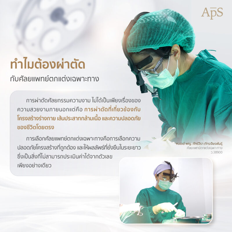 เหตุผลสำคัญที่ควรเลือกศัลยแพทย์ตกแต่งเฉพาะทาง