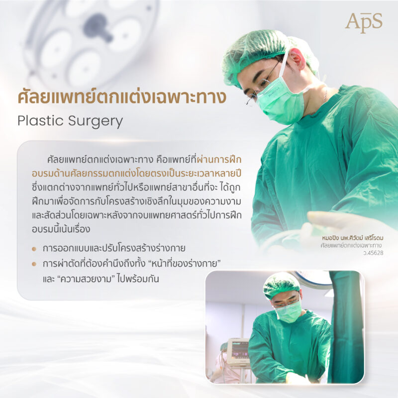 ศัลยแพทย์ตกแต่งเฉพาะทางคือใคร?