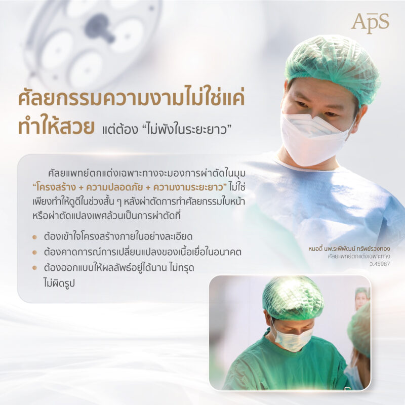 บทบาทของศัลยแพทย์ตกแต่งเฉพาะทาง