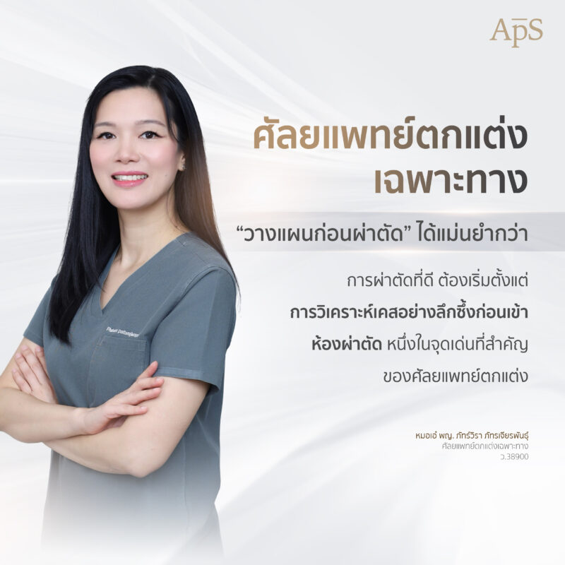 ศัลยแพทย์ตกแต่งเฉพาะทางคือใคร?