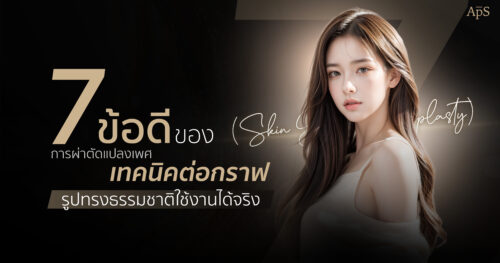 ข้อดีของการผ่าตัดแปลงเพศเทคนิคต่อกราฟ