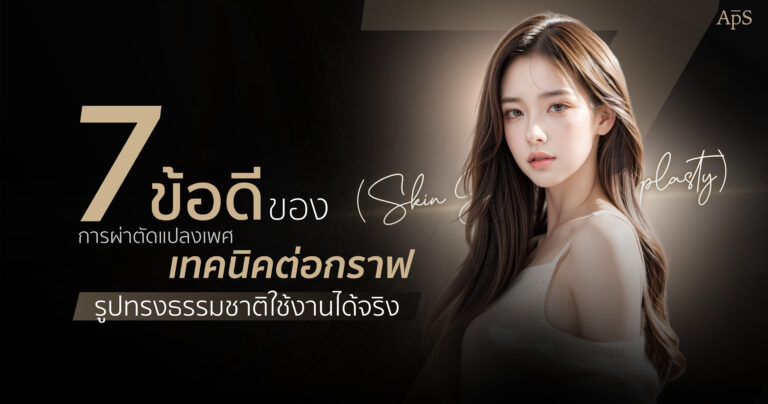 ข้อดีของการผ่าตัดแปลงเพศเทคนิคต่อกราฟ
