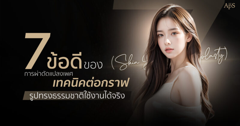 ข้อดีของการผ่าตัดแปลงเพศเทคนิคต่อกราฟ