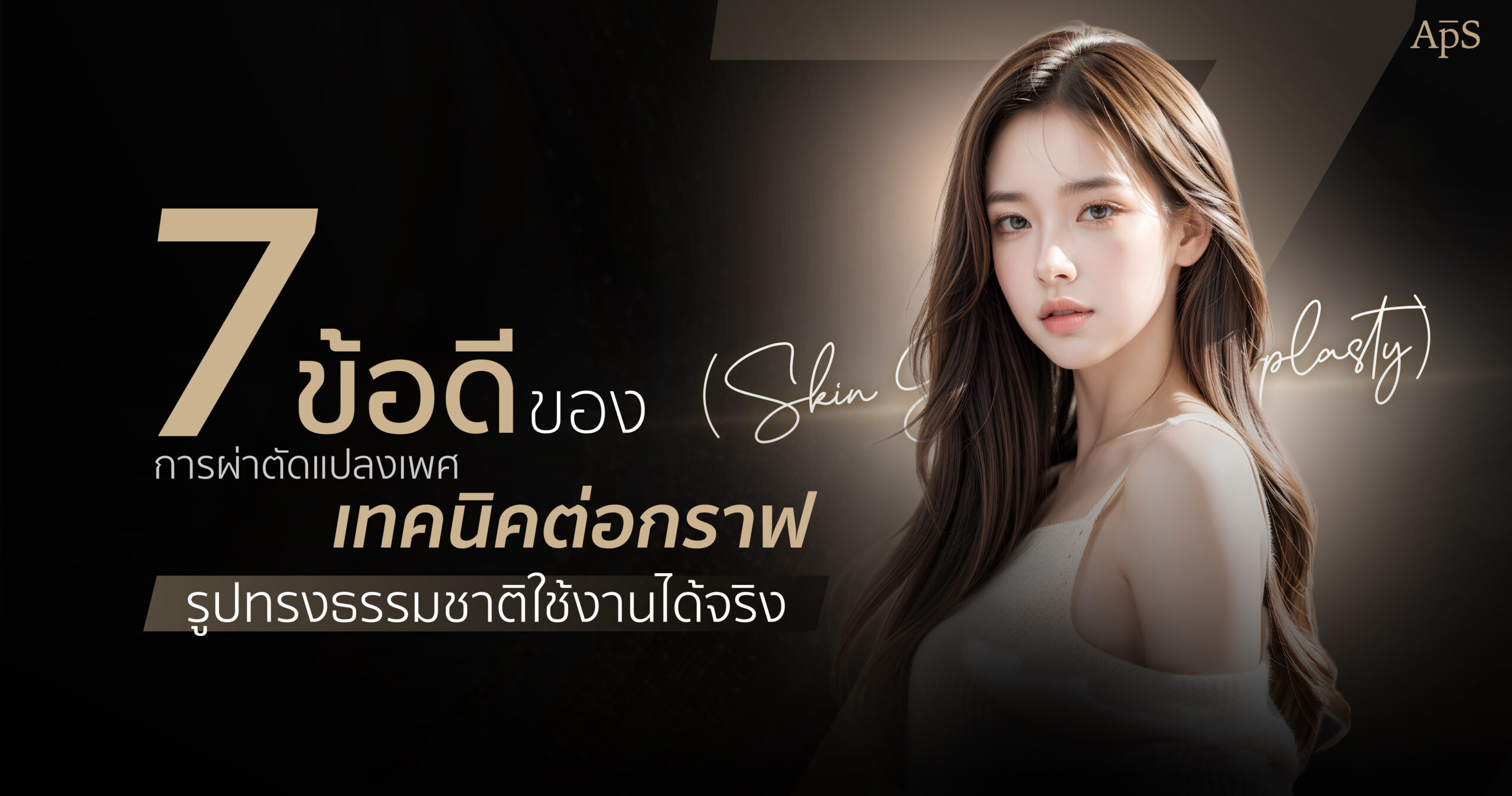 ข้อดีของการผ่าตัดแปลงเพศเทคนิคต่อกราฟ