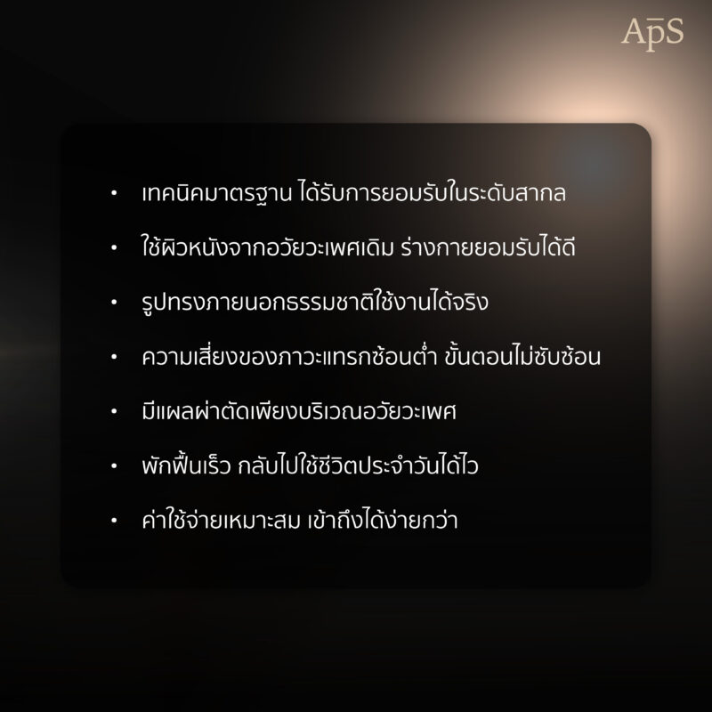 ข้อดีของการผ่าตัดแปลงเพศเทคนิคต่อกราฟ