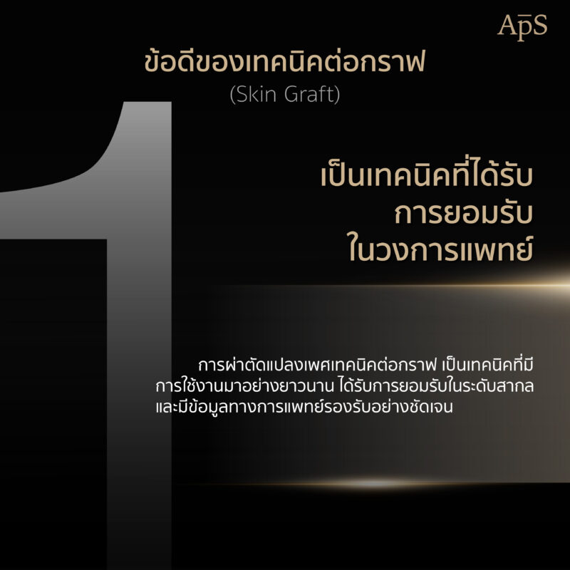 ข้อดีของการผ่าตัดแปลงเพศเทคนิคต่อกราฟ