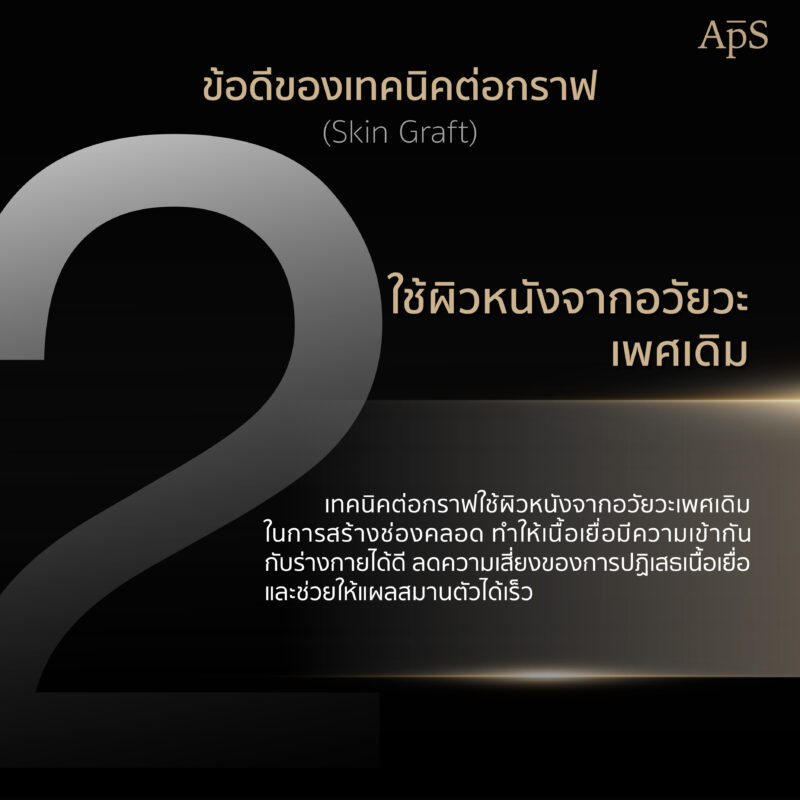 ใช้ผิวหนังของอวัยวะเดิม