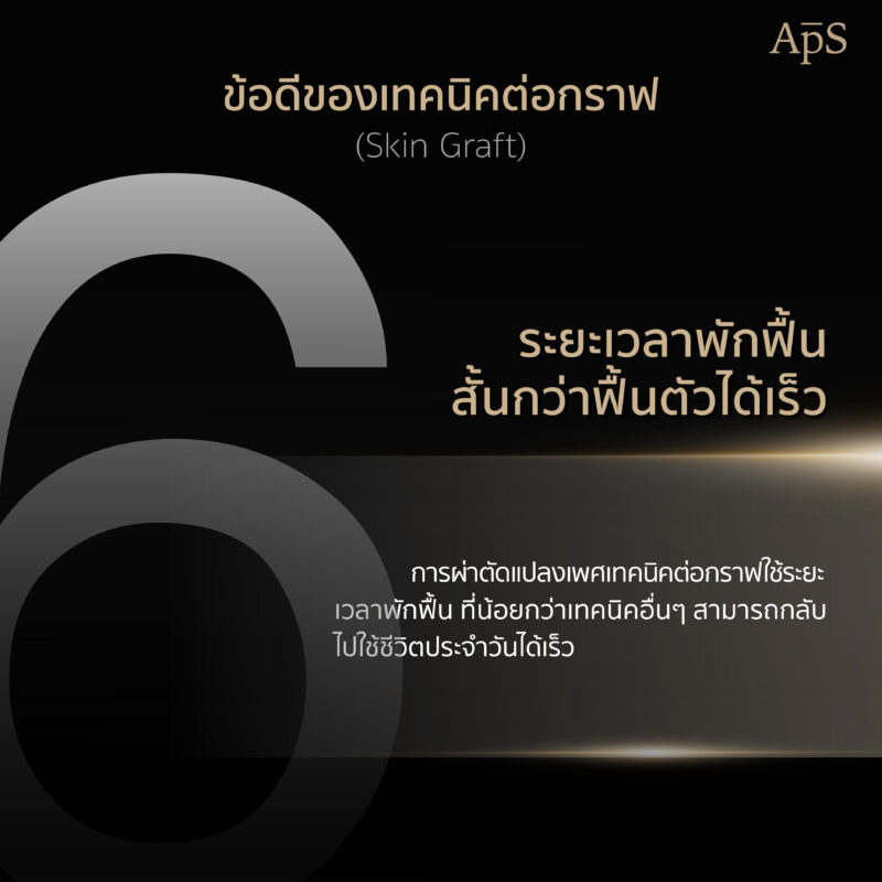 ระยะเวลาพักฟื้นสั้นกว่า ฟื้นตัวได้เร็ว