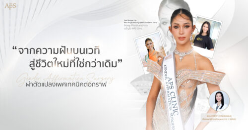 จากความฝันวัยเด็ก สู่การก้าวเป็นผู้หญิงเต็มตัวของคุณปั๊ม ภัทรธิดา ด้วงนคร