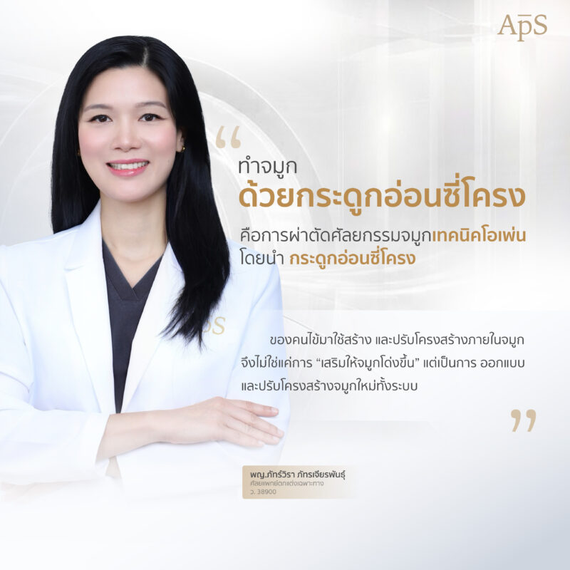 ทำความรู้จัก “กระดูกอ่อนซี่โครง” ที่ใช้ในการเสริมจมูก