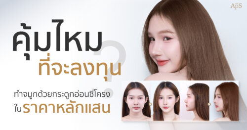 ใช้กระดูกซี่โครงทำจมูกดีไหม