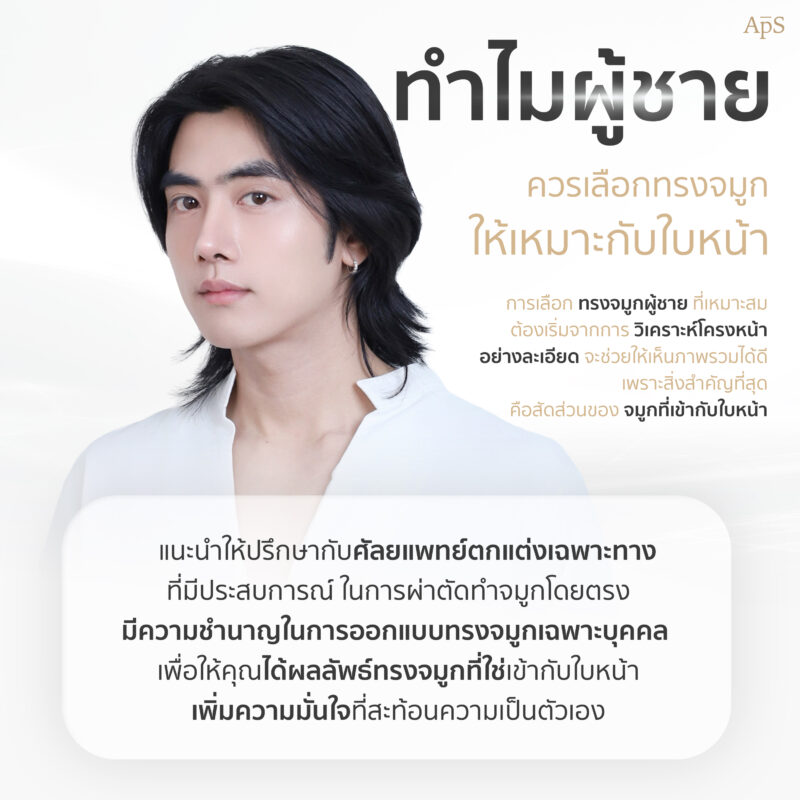 ทำไมผู้ชายควรเลือกจมูกให้เข้ากับใบหน้า