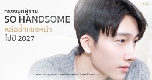 ทรงจมูกผู้ชาย