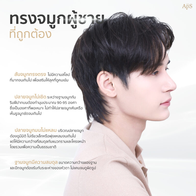 ทรงจมูกผู้ชายที่ถูกต้อง