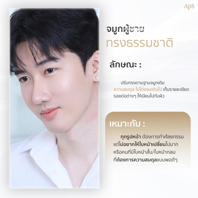 จมูกผู้ชายทรงธรรมชาติ