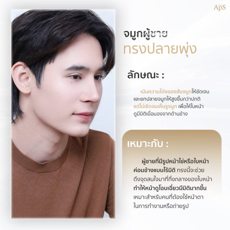 จมูกผู้ชายทรงปลายพุ่ง