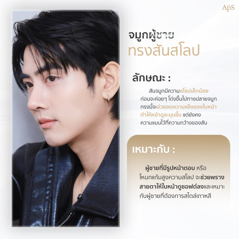 จมูกผู้ชายทรงสโลป