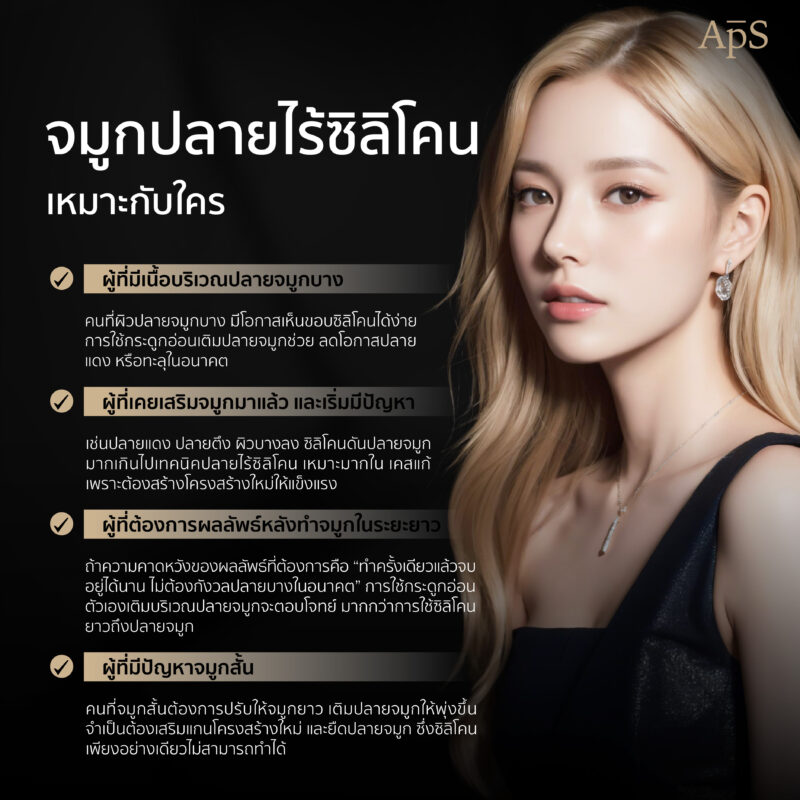 การทำจมูกปลายไร้ซิลิโคน เหมาะกับใครบ้าง