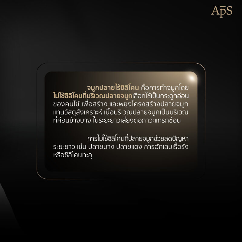 จมูกปลายไร้ซิลิโคน