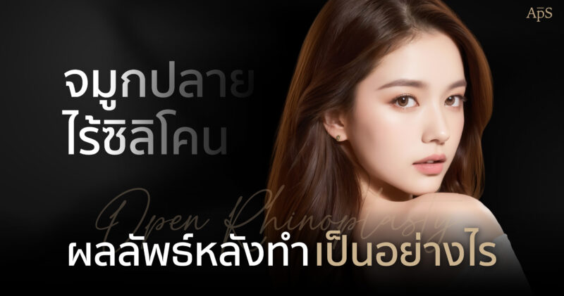 ทำจมูกปลายไร้ซิลิโคน