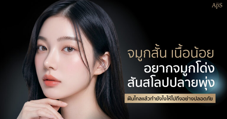 จมูกสั้น เนื้อน้อย มีลักษณะยังไง ควรแก้ไขแบบไหนถึงจะได้ผลลัพธ์ที่ดี 10 จมูกสั้น เนื้อน้อย